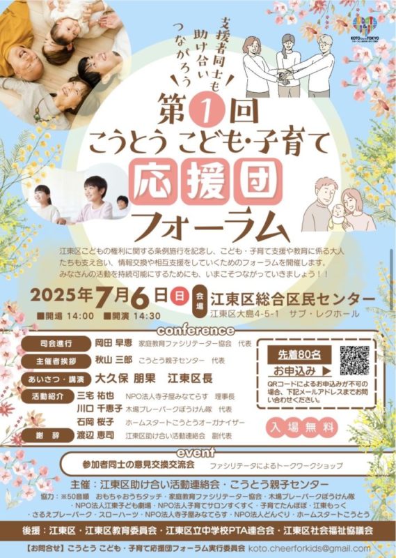 こうとうこども・子育て応援団フォーラムのパンフレット