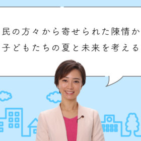 区民の方々から寄せられた陳情から子どもたちの夏と未来を考える