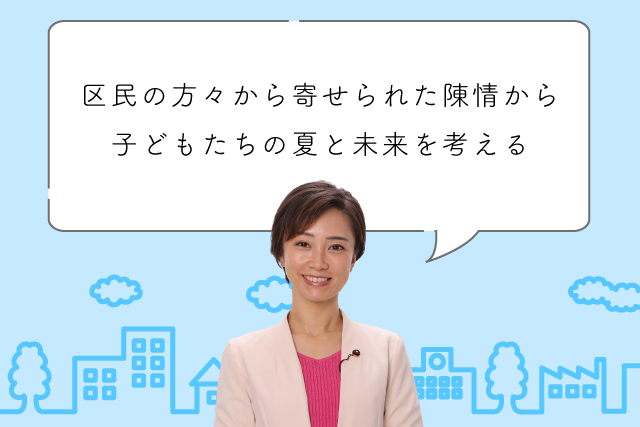 区民の方々から寄せられた陳情から子どもたちの夏と未来を考える