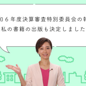 令和6年度決算審査特別委員会での質疑報告。私の書籍の出版も決定しました