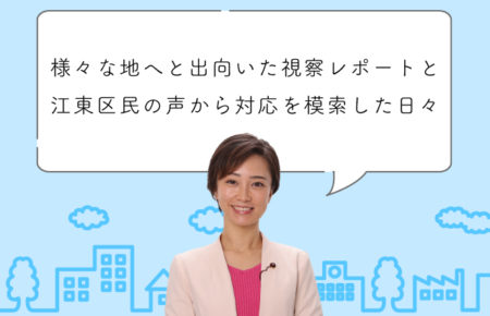 さまざまな地へと出向いた視察レポートと江東区民の声から対応を模索した秋の日々