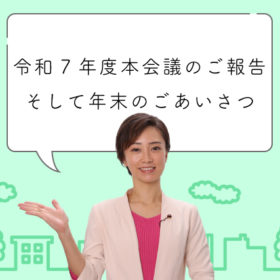 令和7年度本会議での一般質問や視察などのご報告、そして年末のごあいさつ