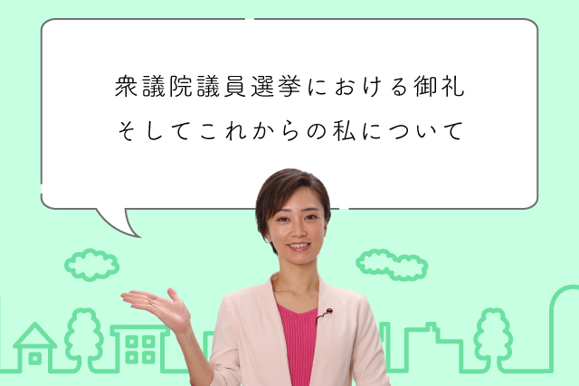 衆議院議員選挙における御礼、そしてこれからの私について