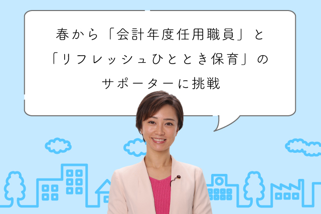 春から「会計年度任用職員」と「リフレッシュひととき保育」のサポーターに挑戦