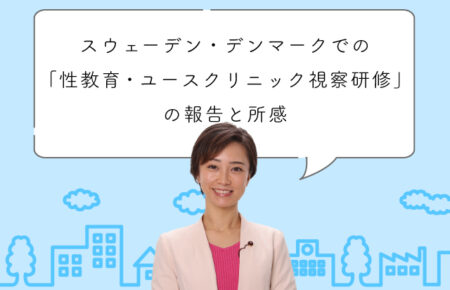 スウェーデン・デンマークでの「性教育・ユースクリニック視察研修」の報告と所感