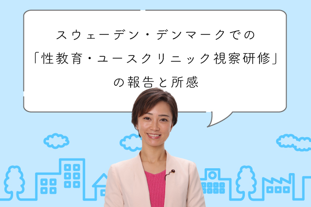 スウェーデン・デンマークでの「性教育・ユースクリニック視察研修」の報告と所感