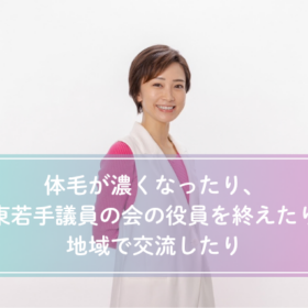 体毛が濃くなったり、関東若手議員の会の役員を終えたり、地域で交流したり
