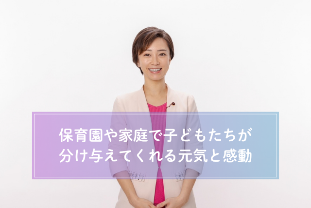 保育園や家庭で子どもたちが分け与えてくれる元気と感動